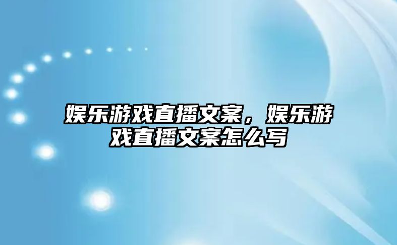 娛樂(lè )游戲直播文案，娛樂(lè )游戲直播文案怎么寫(xiě)