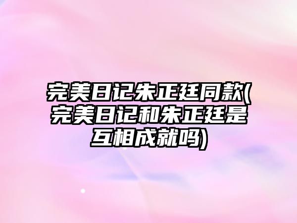 完美日記朱正廷同款(完美日記和朱正廷是互相成就嗎)