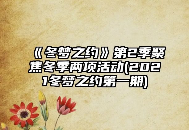 《冬夢(mèng)之約》第2季聚焦冬季兩項活動(dòng)(2021冬夢(mèng)之約第一期)