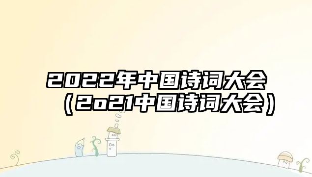 2022年中國詩(shī)詞大會(huì )（2o21中國詩(shī)詞大會(huì )）