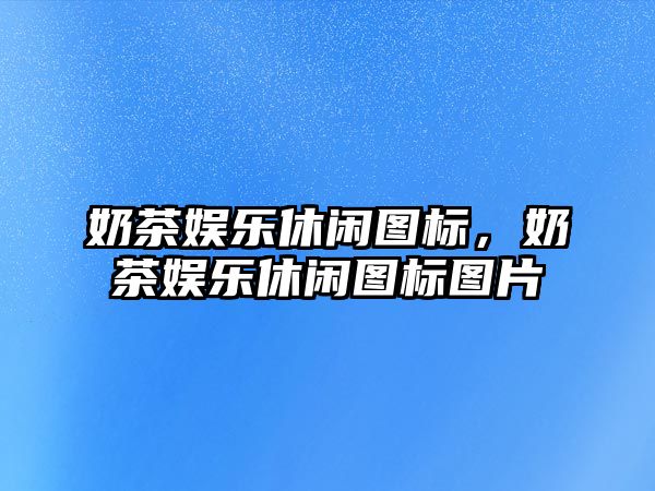 奶茶娛樂(lè )休閑圖標，奶茶娛樂(lè )休閑圖標圖片