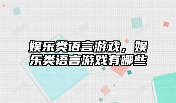 娛樂(lè )類(lèi)語(yǔ)言游戲，娛樂(lè )類(lèi)語(yǔ)言游戲有哪些