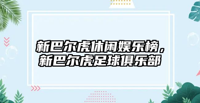 新巴爾虎休閑娛樂(lè )榜，新巴爾虎足球俱樂(lè )部