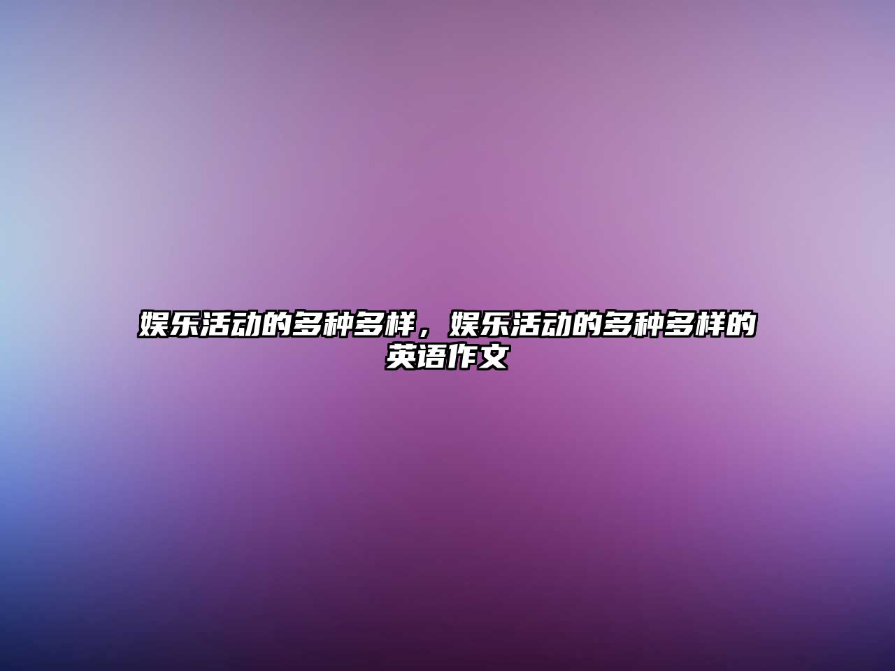 娛樂(lè )活動(dòng)的多種多樣，娛樂(lè )活動(dòng)的多種多樣的英語(yǔ)作文