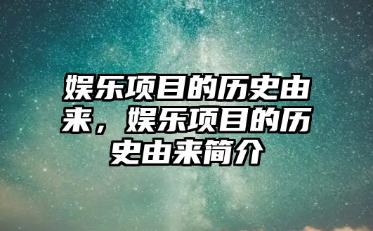 娛樂(lè )項目的歷史由來(lái)，娛樂(lè )項目的歷史由來(lái)簡(jiǎn)介