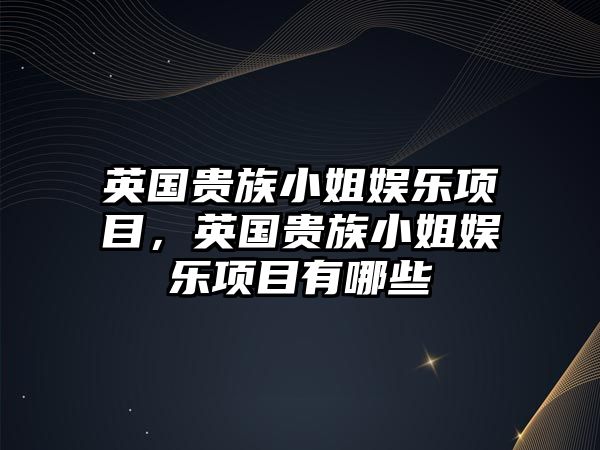 英國貴族小姐娛樂(lè )項目，英國貴族小姐娛樂(lè )項目有哪些