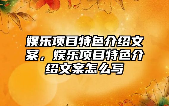 娛樂(lè )項目特色介紹文案，娛樂(lè )項目特色介紹文案怎么寫(xiě)