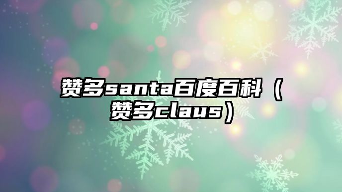 贊多santa百度百科（贊多claus）