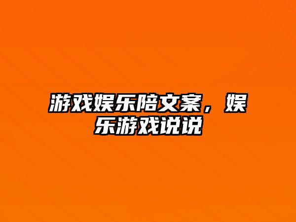 游戲娛樂(lè )陪文案，娛樂(lè )游戲說(shuō)說(shuō)