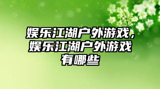 娛樂(lè )江湖戶(hù)外游戲，娛樂(lè )江湖戶(hù)外游戲有哪些