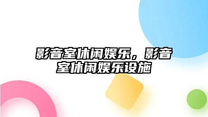 影音室休閑娛樂(lè )，影音室休閑娛樂(lè )設施