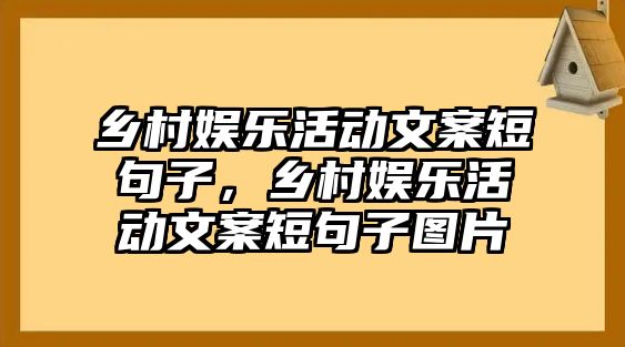 鄉村娛樂(lè )活動(dòng)文案短句子，鄉村娛樂(lè )活動(dòng)文案短句子圖片