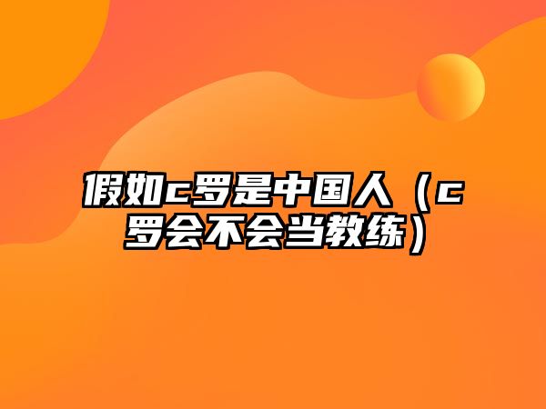 假如c羅是中國人（c羅會(huì )不會(huì )當教練）