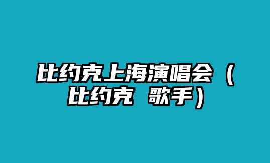 比約克上海演唱會(huì )（比約克 歌手）