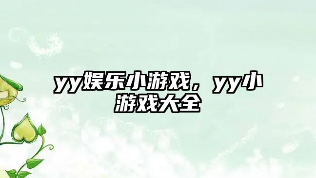 yy娛樂(lè )小游戲，yy小游戲大全