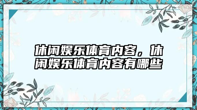 休閑娛樂(lè )體育內容，休閑娛樂(lè )體育內容有哪些