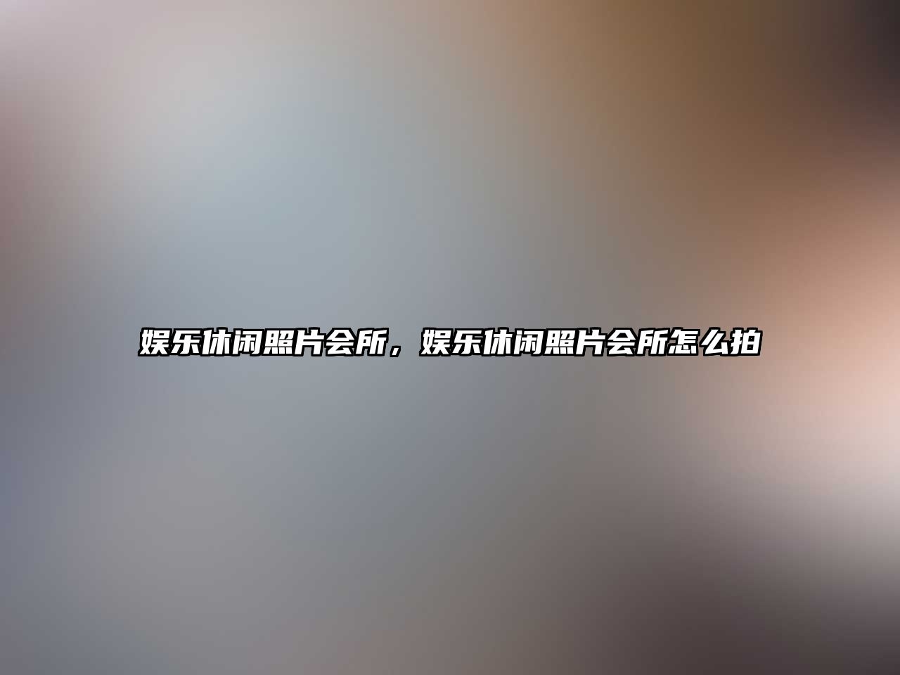 娛樂(lè )休閑照片會(huì )所，娛樂(lè )休閑照片會(huì )所怎么拍