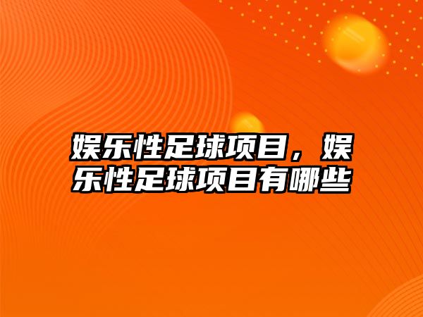 娛樂(lè )性足球項目，娛樂(lè )性足球項目有哪些