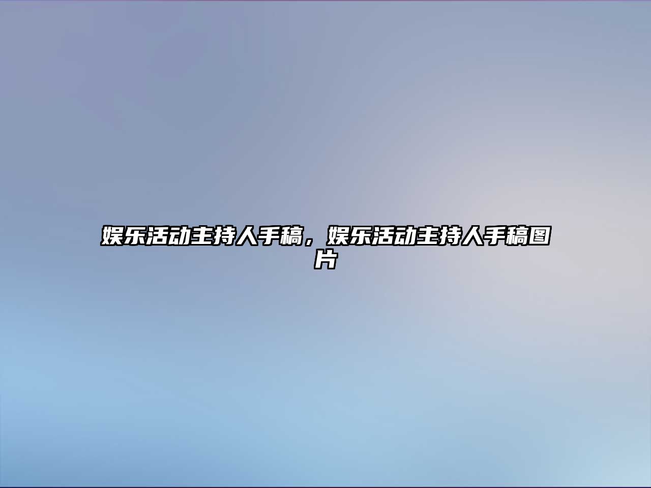 娛樂(lè )活動(dòng)主持人手稿，娛樂(lè )活動(dòng)主持人手稿圖片