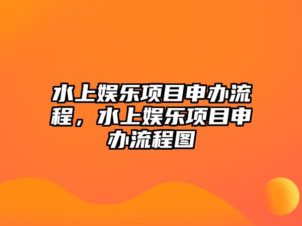 水上娛樂(lè )項目申辦流程，水上娛樂(lè )項目申辦流程圖