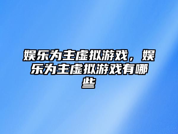 娛樂(lè )為主虛擬游戲，娛樂(lè )為主虛擬游戲有哪些