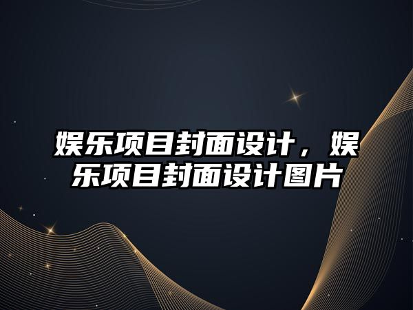 娛樂(lè )項目封面設計，娛樂(lè )項目封面設計圖片