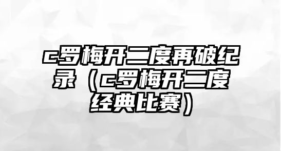 c羅梅開(kāi)二度再破紀錄（c羅梅開(kāi)二度經(jīng)典比賽）