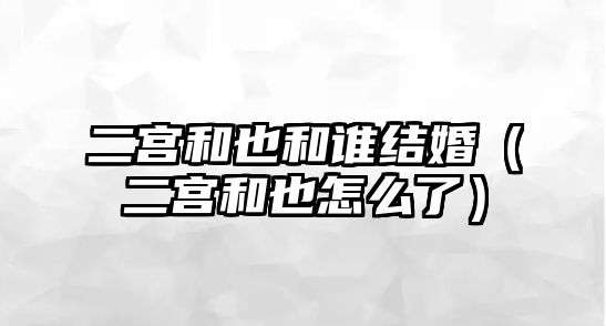 二宮和也和誰(shuí)結婚（二宮和也怎么了）