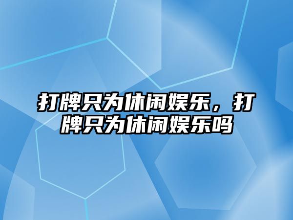 打牌只為休閑娛樂(lè )，打牌只為休閑娛樂(lè )嗎