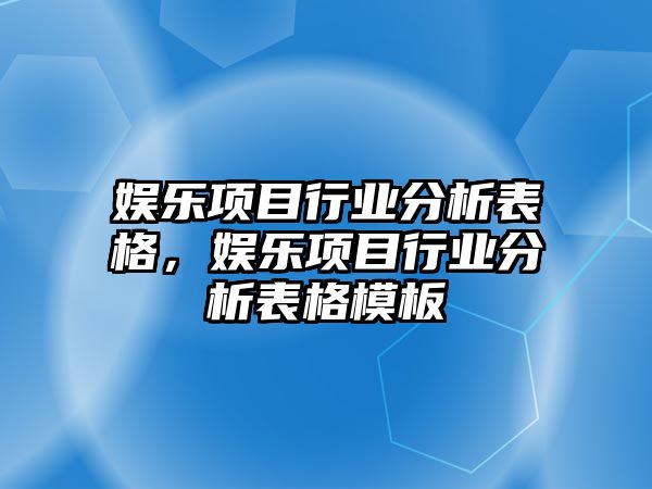 娛樂(lè )項目行業(yè)分析表格，娛樂(lè )項目行業(yè)分析表格模板