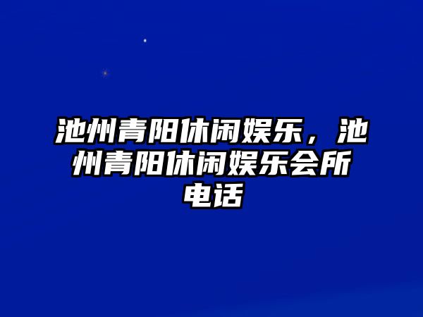 池州青陽(yáng)休閑娛樂(lè )，池州青陽(yáng)休閑娛樂(lè )會(huì )所電話(huà)