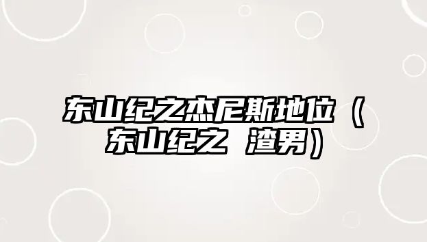 東山紀之杰尼斯地位（東山紀之 渣男）