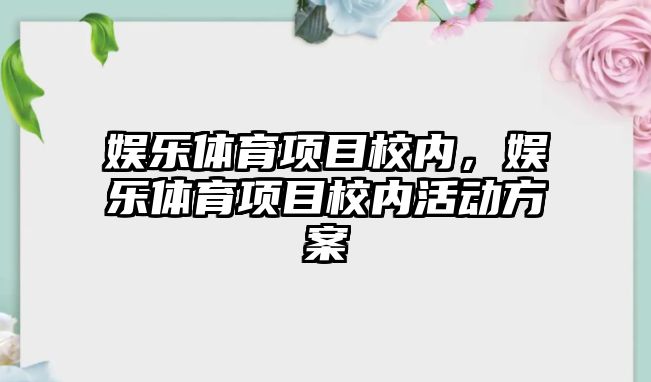 娛樂(lè )體育項目校內，娛樂(lè )體育項目校內活動(dòng)方案