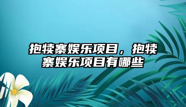 抱犢寨娛樂(lè )項目，抱犢寨娛樂(lè )項目有哪些