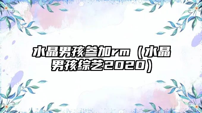 水晶男孩參加rm（水晶男孩綜藝2020）