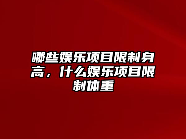 哪些娛樂(lè )項目限制身高，什么娛樂(lè )項目限制體重