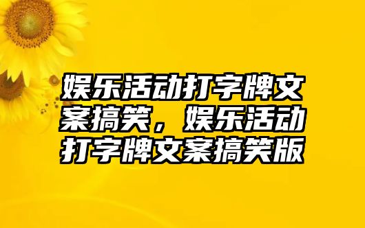 娛樂(lè )活動(dòng)打字牌文案搞笑，娛樂(lè )活動(dòng)打字牌文案搞笑版