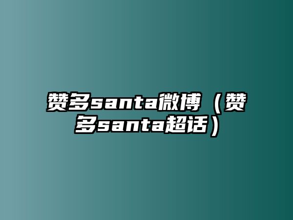 贊多santa微博（贊多santa超話(huà)）