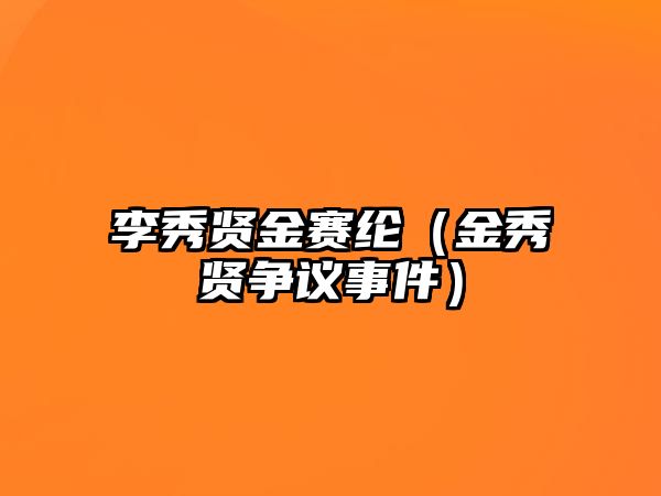 李秀賢金賽綸（金秀賢爭議事件）