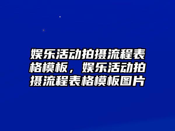 娛樂(lè )活動(dòng)拍攝流程表格模板，娛樂(lè )活動(dòng)拍攝流程表格模板圖片