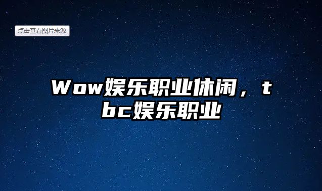 Wow娛樂(lè )職業(yè)休閑，tbc娛樂(lè )職業(yè)