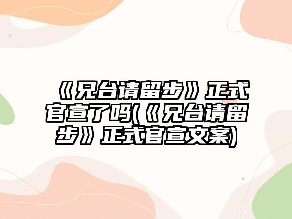 《兄臺請留步》正式官宣了嗎(《兄臺請留步》正式官宣文案)