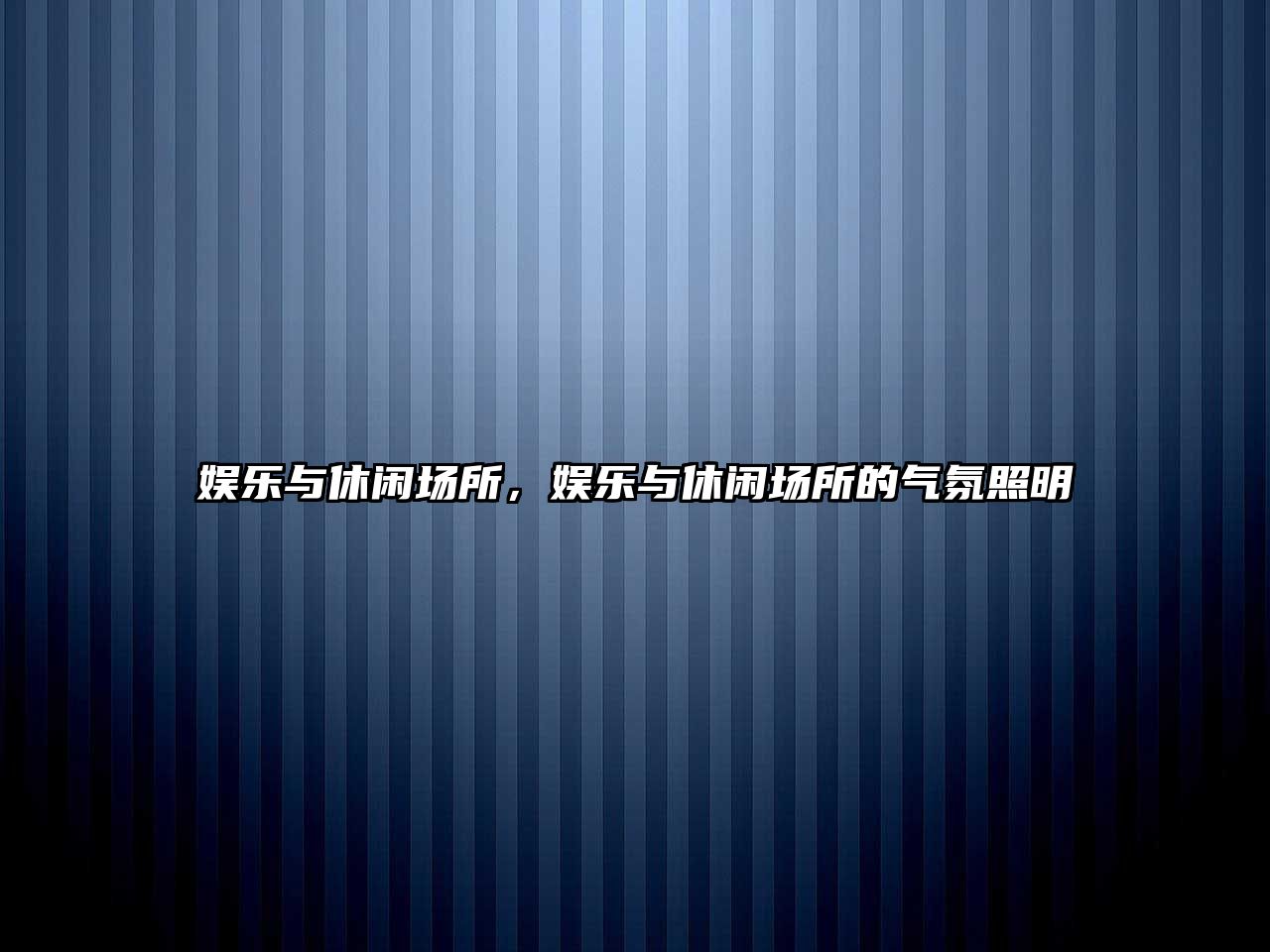 娛樂(lè )與休閑場(chǎng)所，娛樂(lè )與休閑場(chǎng)所的氣氛照明