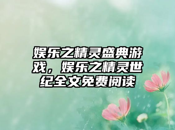 娛樂(lè )之精靈盛典游戲，娛樂(lè )之精靈世紀全文免費閱讀