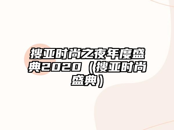 搜亞時(shí)尚之夜年度盛典2020（搜亞時(shí)尚盛典）