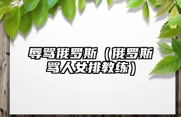 辱罵俄羅斯（俄羅斯罵人女排教練）