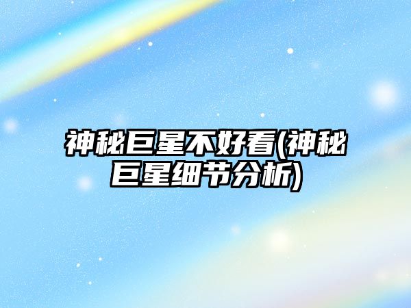 神秘巨星不好看(神秘巨星細節分析)