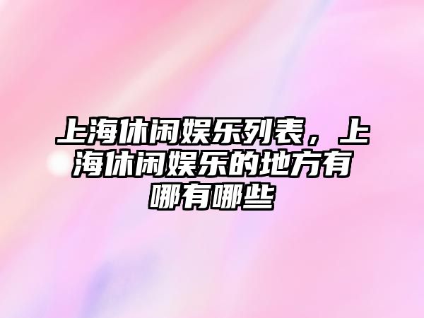 上海休閑娛樂(lè )列表，上海休閑娛樂(lè )的地方有哪有哪些