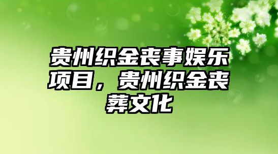 貴州織金喪事娛樂(lè )項目，貴州織金喪葬文化