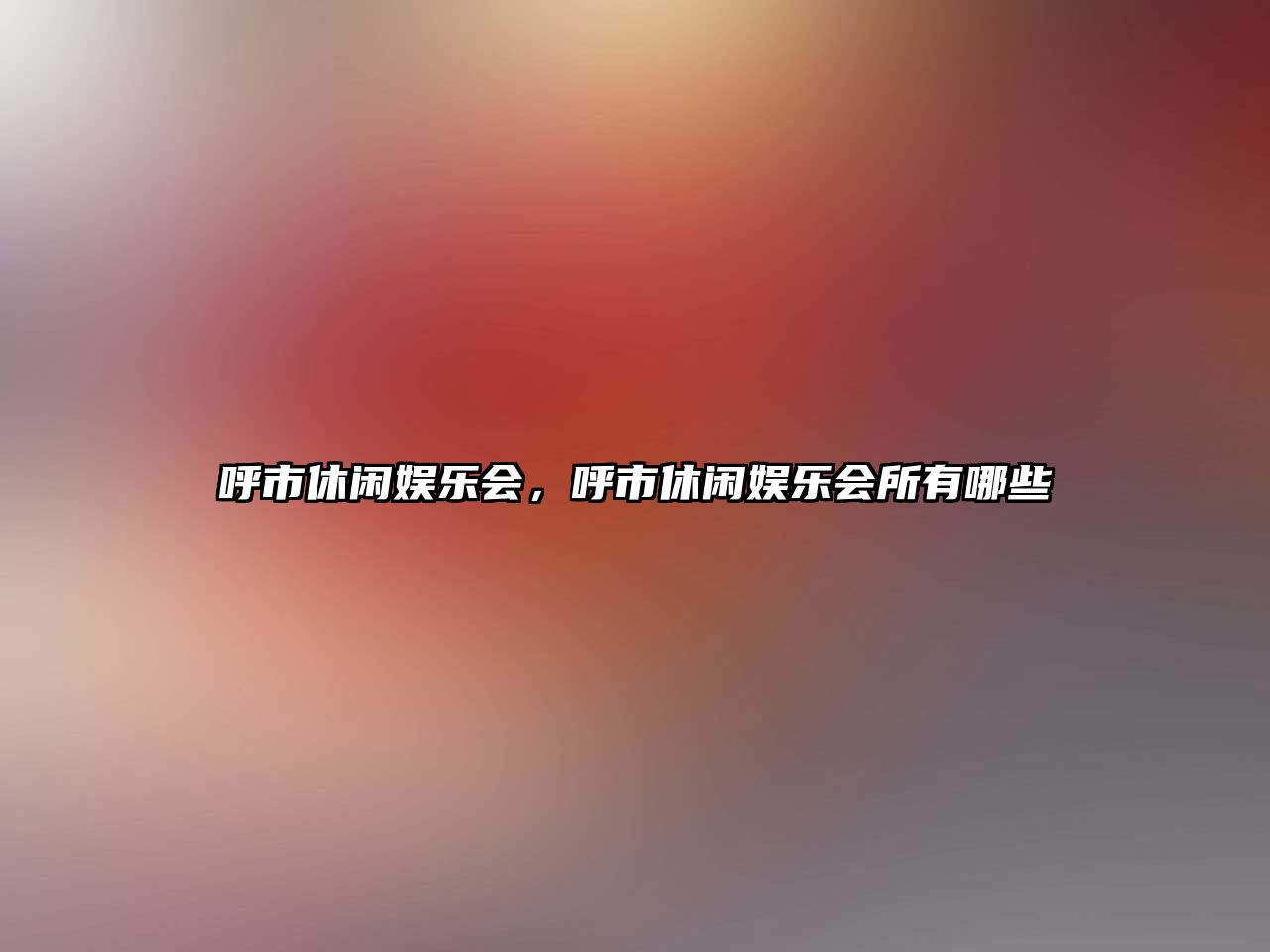 呼市休閑娛樂(lè )會(huì )，呼市休閑娛樂(lè )會(huì )所有哪些